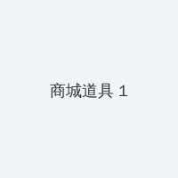 第四色播日韩AV第一页 积分商城 - 帖子高亮卡